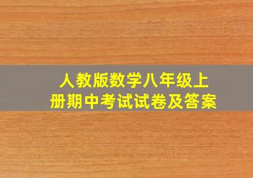 人教版数学八年级上册期中考试试卷及答案