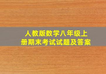 人教版数学八年级上册期末考试试题及答案