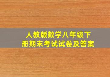 人教版数学八年级下册期末考试试卷及答案