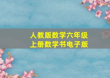 人教版数学六年级上册数学书电子版