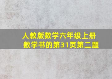 人教版数学六年级上册数学书的第31页第二题