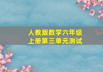 人教版数学六年级上册第三单元测试