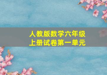 人教版数学六年级上册试卷第一单元