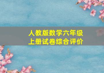 人教版数学六年级上册试卷综合评价