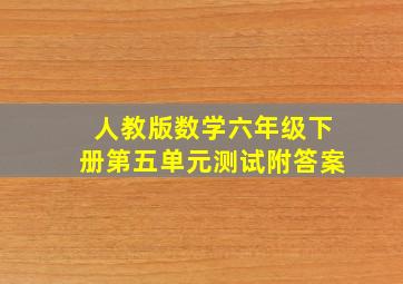 人教版数学六年级下册第五单元测试附答案