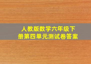 人教版数学六年级下册第四单元测试卷答案