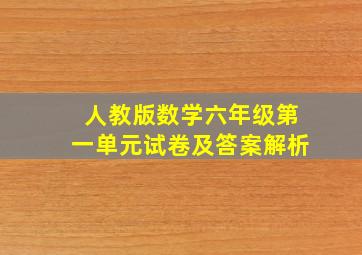 人教版数学六年级第一单元试卷及答案解析