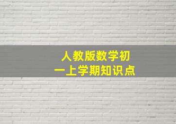 人教版数学初一上学期知识点