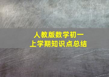 人教版数学初一上学期知识点总结