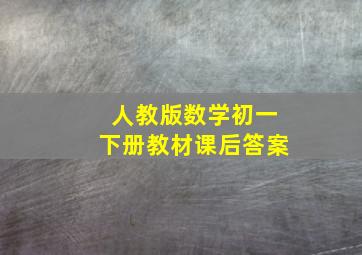 人教版数学初一下册教材课后答案