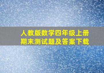 人教版数学四年级上册期末测试题及答案下载