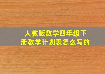 人教版数学四年级下册教学计划表怎么写的