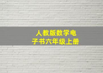 人教版数学电子书六年级上册