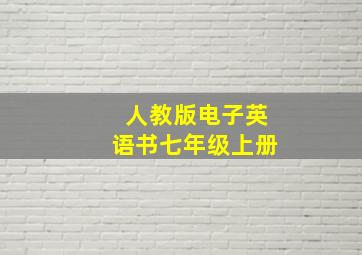 人教版电子英语书七年级上册