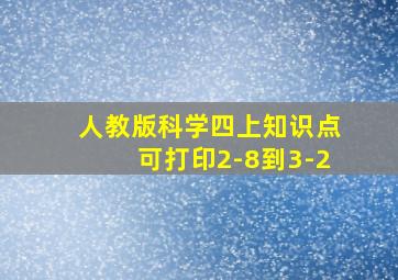 人教版科学四上知识点可打印2-8到3-2