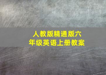 人教版精通版六年级英语上册教案