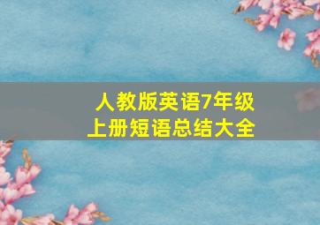 人教版英语7年级上册短语总结大全