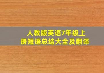 人教版英语7年级上册短语总结大全及翻译