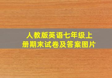 人教版英语七年级上册期末试卷及答案图片