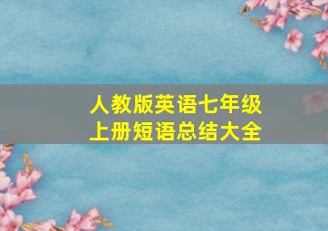 人教版英语七年级上册短语总结大全