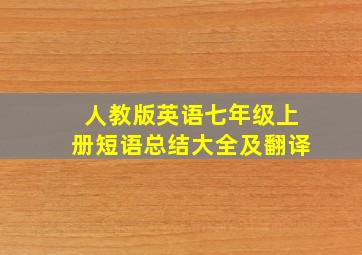 人教版英语七年级上册短语总结大全及翻译