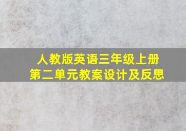 人教版英语三年级上册第二单元教案设计及反思