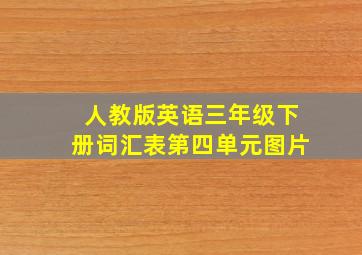 人教版英语三年级下册词汇表第四单元图片