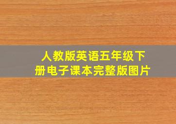 人教版英语五年级下册电子课本完整版图片