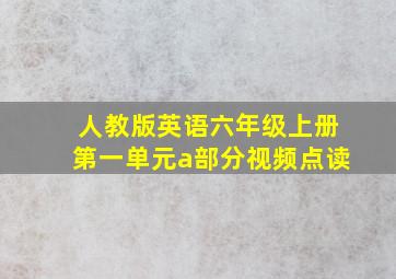 人教版英语六年级上册第一单元a部分视频点读