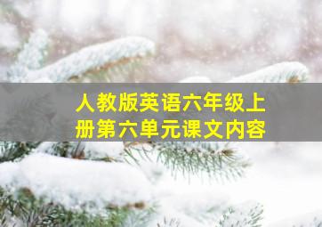 人教版英语六年级上册第六单元课文内容