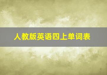 人教版英语四上单词表