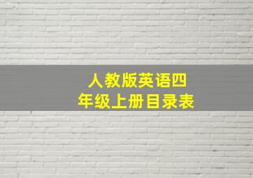 人教版英语四年级上册目录表