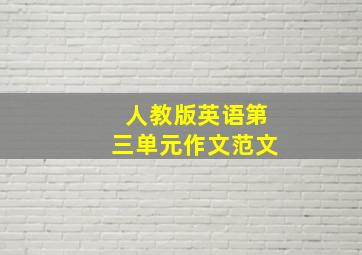 人教版英语第三单元作文范文