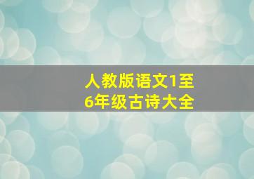 人教版语文1至6年级古诗大全