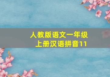 人教版语文一年级上册汉语拼音11