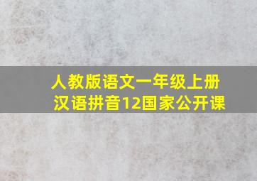 人教版语文一年级上册汉语拼音12国家公开课