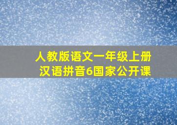 人教版语文一年级上册汉语拼音6国家公开课