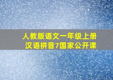 人教版语文一年级上册汉语拼音7国家公开课