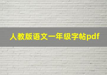 人教版语文一年级字帖pdf