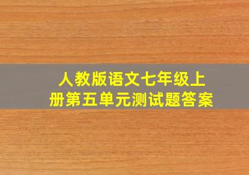 人教版语文七年级上册第五单元测试题答案