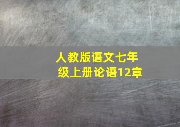 人教版语文七年级上册论语12章