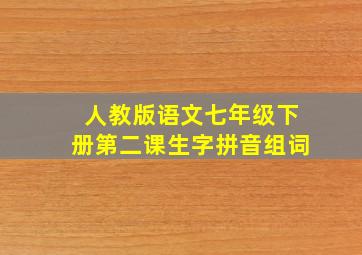 人教版语文七年级下册第二课生字拼音组词