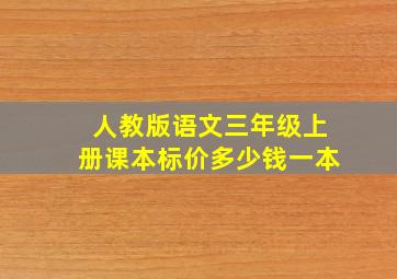 人教版语文三年级上册课本标价多少钱一本