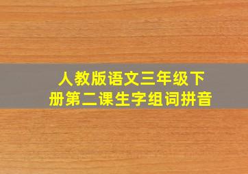 人教版语文三年级下册第二课生字组词拼音