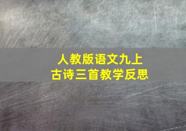 人教版语文九上古诗三首教学反思