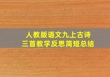 人教版语文九上古诗三首教学反思简短总结