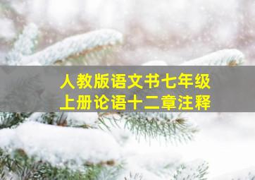 人教版语文书七年级上册论语十二章注释