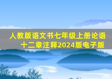 人教版语文书七年级上册论语十二章注释2024版电子版