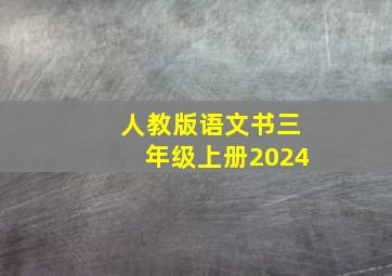 人教版语文书三年级上册2024