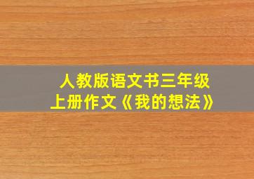 人教版语文书三年级上册作文《我的想法》